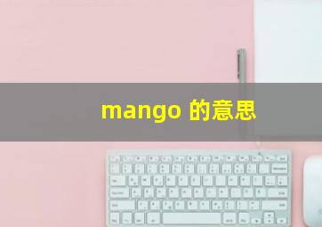 mango 的意思